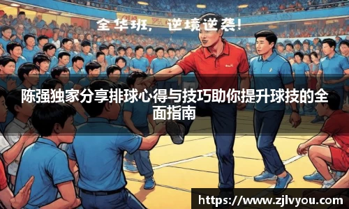 陈强独家分享排球心得与技巧助你提升球技的全面指南