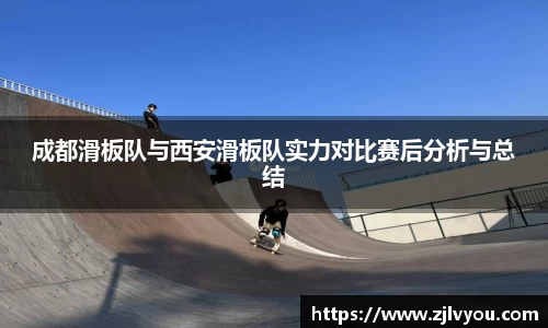 成都滑板队与西安滑板队实力对比赛后分析与总结