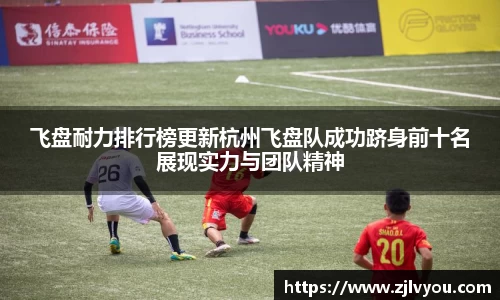 飞盘耐力排行榜更新杭州飞盘队成功跻身前十名展现实力与团队精神