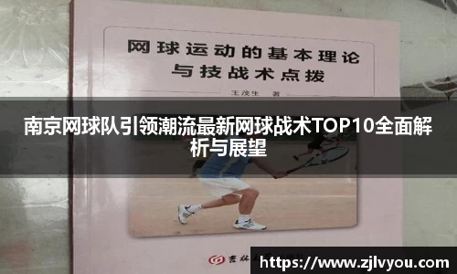 南京网球队引领潮流最新网球战术TOP10全面解析与展望