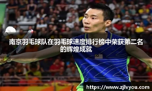 南京羽毛球队在羽毛球速度排行榜中荣获第二名的辉煌成就