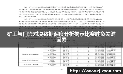 矿工与门兴对决数据深度分析揭示比赛胜负关键因素