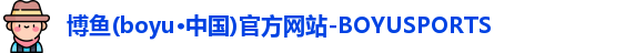 博鱼boyu